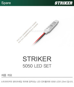 [드론축구] 스트라이커용 5050 방수/내충격 강화 LED 세트
