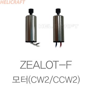[질럿] Zealot F 용 CW/CCW 모터